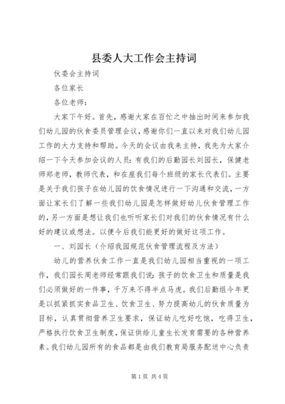 县委人大工作会主持词.docx