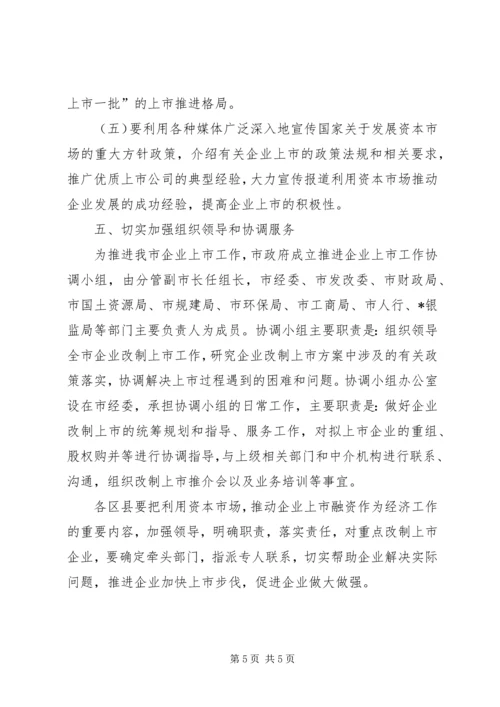 企业发展上市融资工作意见.docx