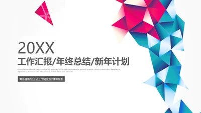 工作汇报年终总结几何现代风通用PPT模板