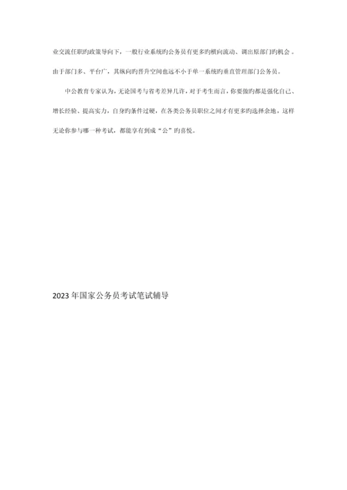 2023年泉州国家公务员考试之国考与省考的区别.docx