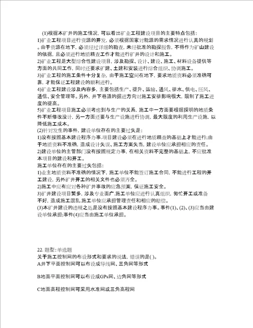 二级建造师考试矿业工程管理与实务题库100题含答案卷20