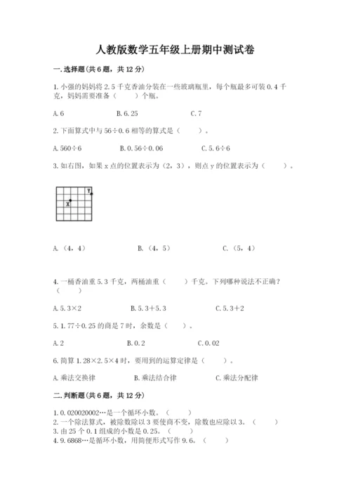 人教版数学五年级上册期中测试卷完整版.docx