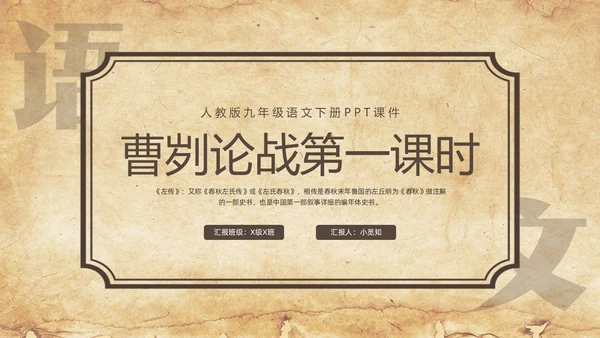 棕色简约曹刿论战人教版九年级语文下册PPT课件PPT模板宣九年级语文下册课件