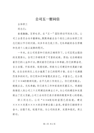 公司五一慰问信.docx