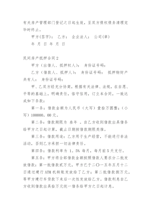 民间房产抵押合同_13.docx