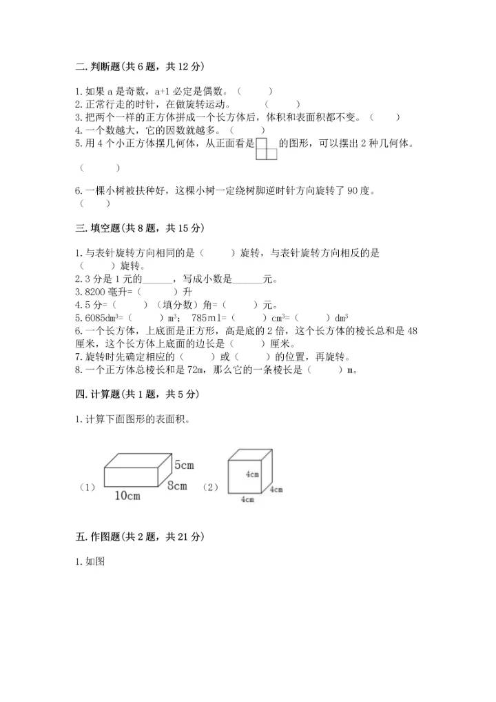 人教版五年级下册数学期末测试卷含答案【能力提升】.docx