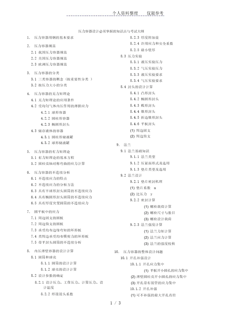 压力容器设计工程师应掌握的知识