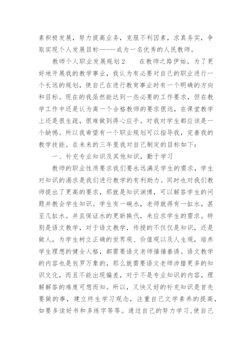 教师个人职业发展规划.docx