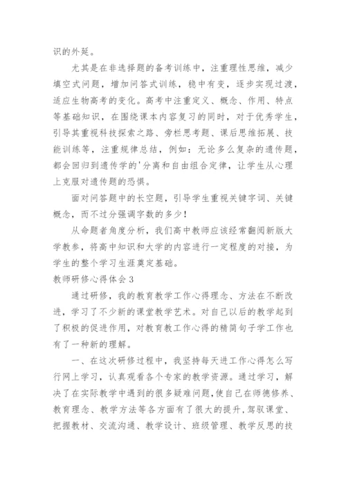 教师研修心得体会_2.docx