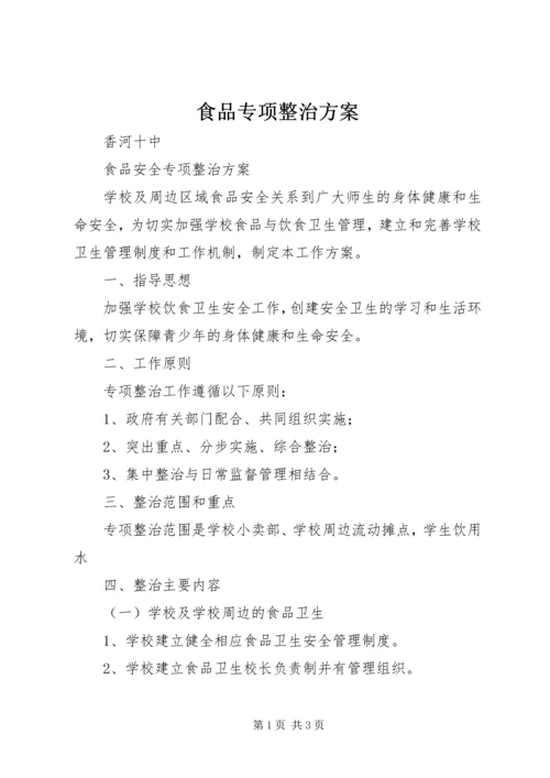 食品专项整治方案 (5).docx