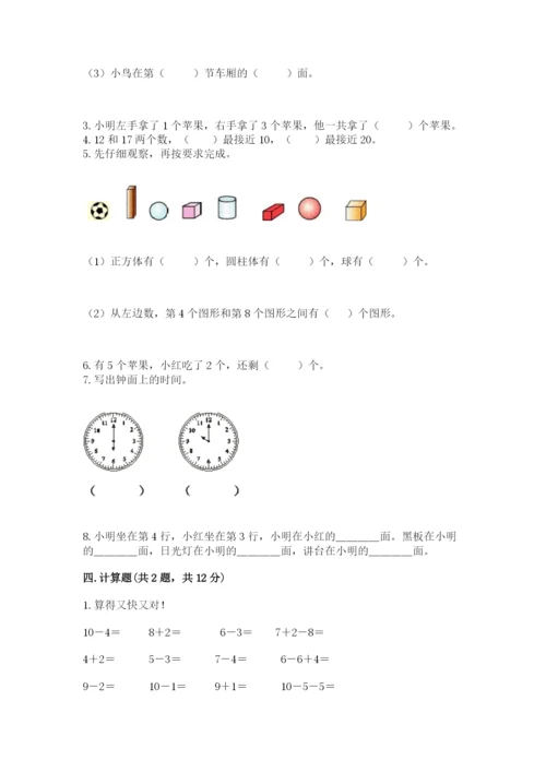 小学一年级上册数学期末测试卷及1套完整答案.docx