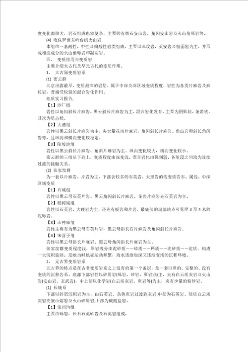 实用地质实习报告模板集锦九篇