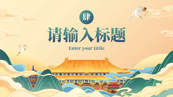 国潮国风水墨高级PPT模板