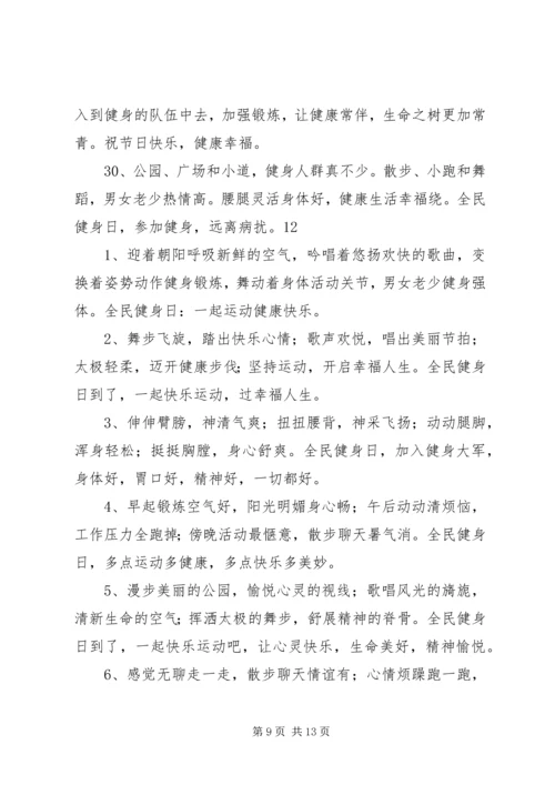 全民健身日的宣传语集锦.docx