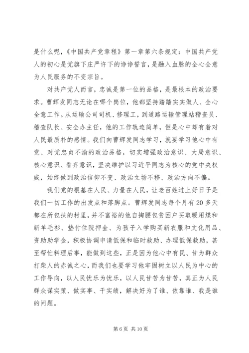 学习曹辉发同志先进事迹心得体会范文5篇.docx