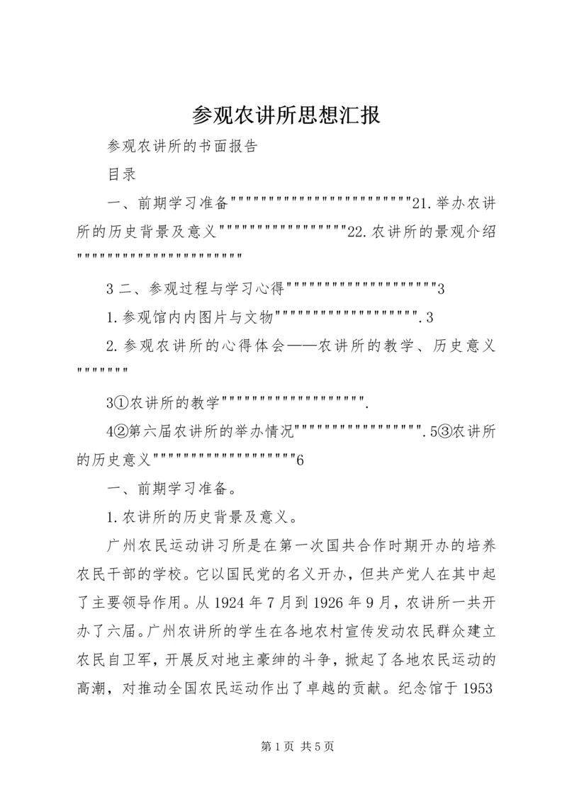 参观农讲所思想汇报 (4).docx