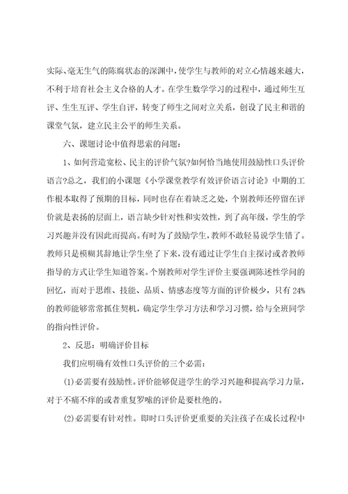 小学课堂教学有效评价语言研究课题中期报告