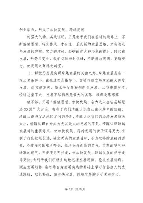 在全市解放思想大讨论活动动员会上的讲话概要.docx