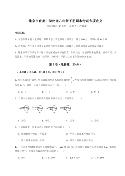滚动提升练习北京市育英中学物理八年级下册期末考试专项攻克试题（解析版）.docx