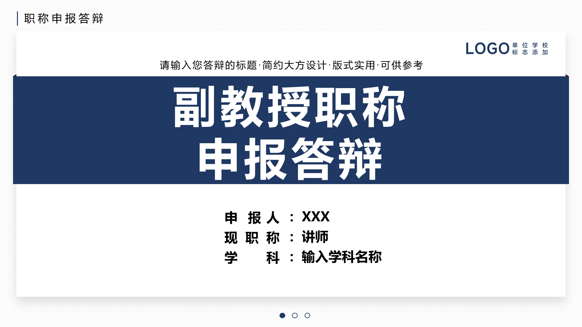 潘通蓝大学教师教授副教授职称申报答辩通用PPT模版