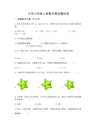 小学六年级上册数学期末测试卷精品（夺分金卷）.docx