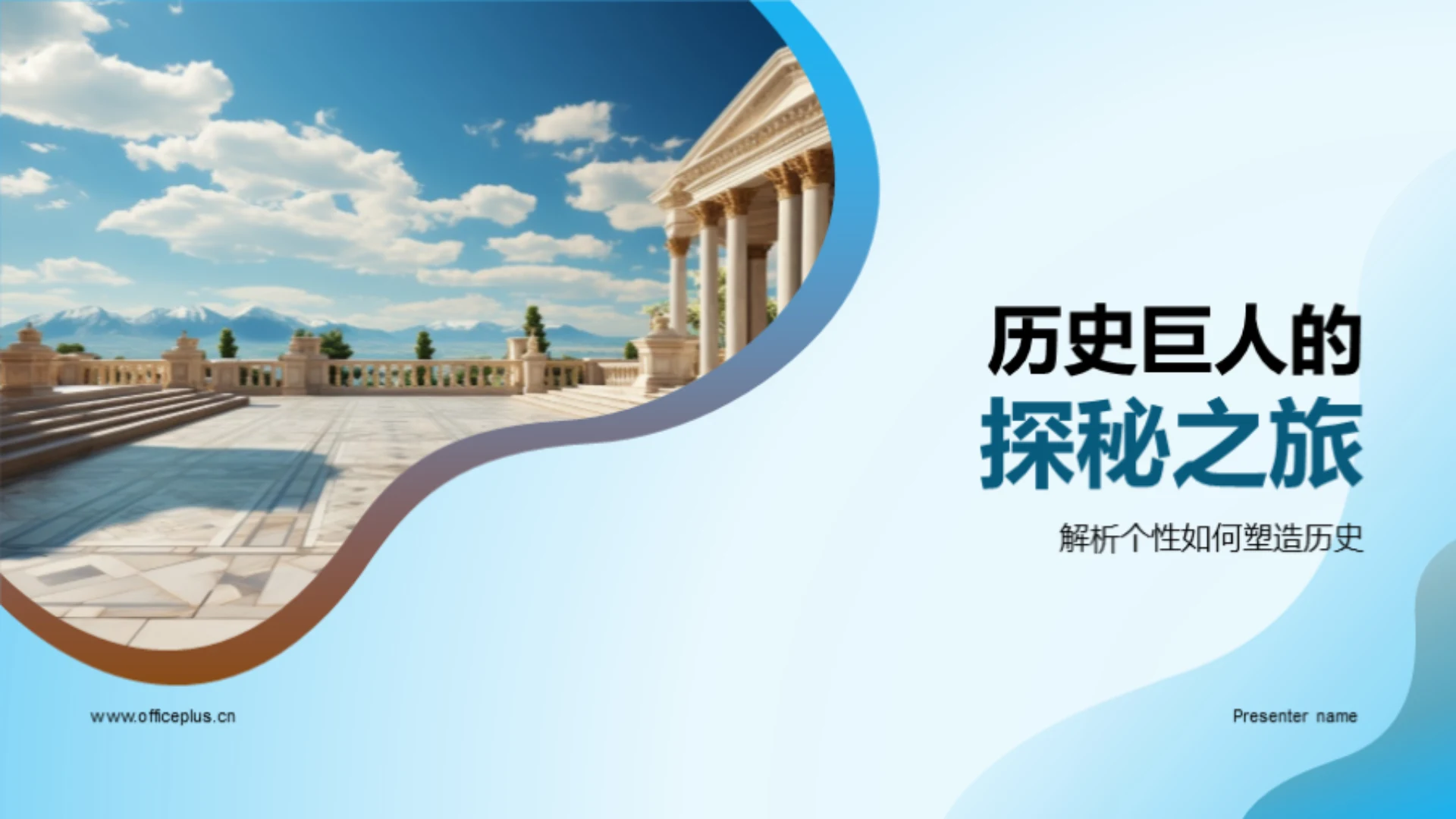 历史巨人的探秘之旅