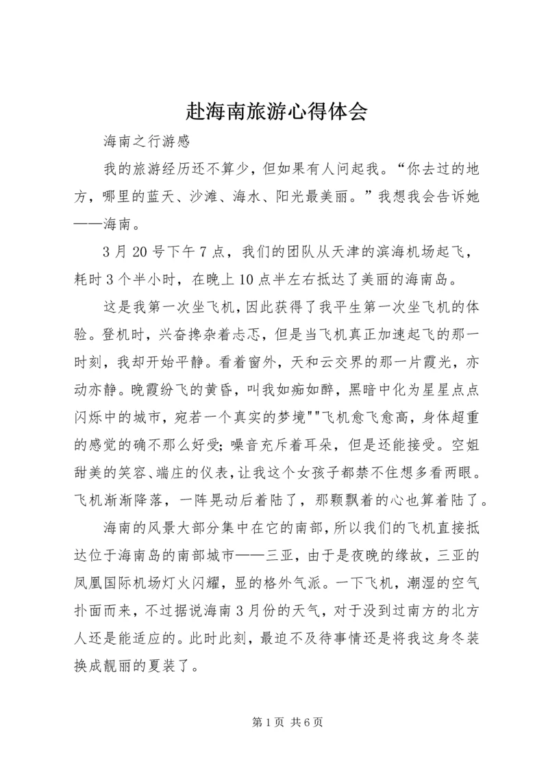 赴海南旅游心得体会 (3).docx