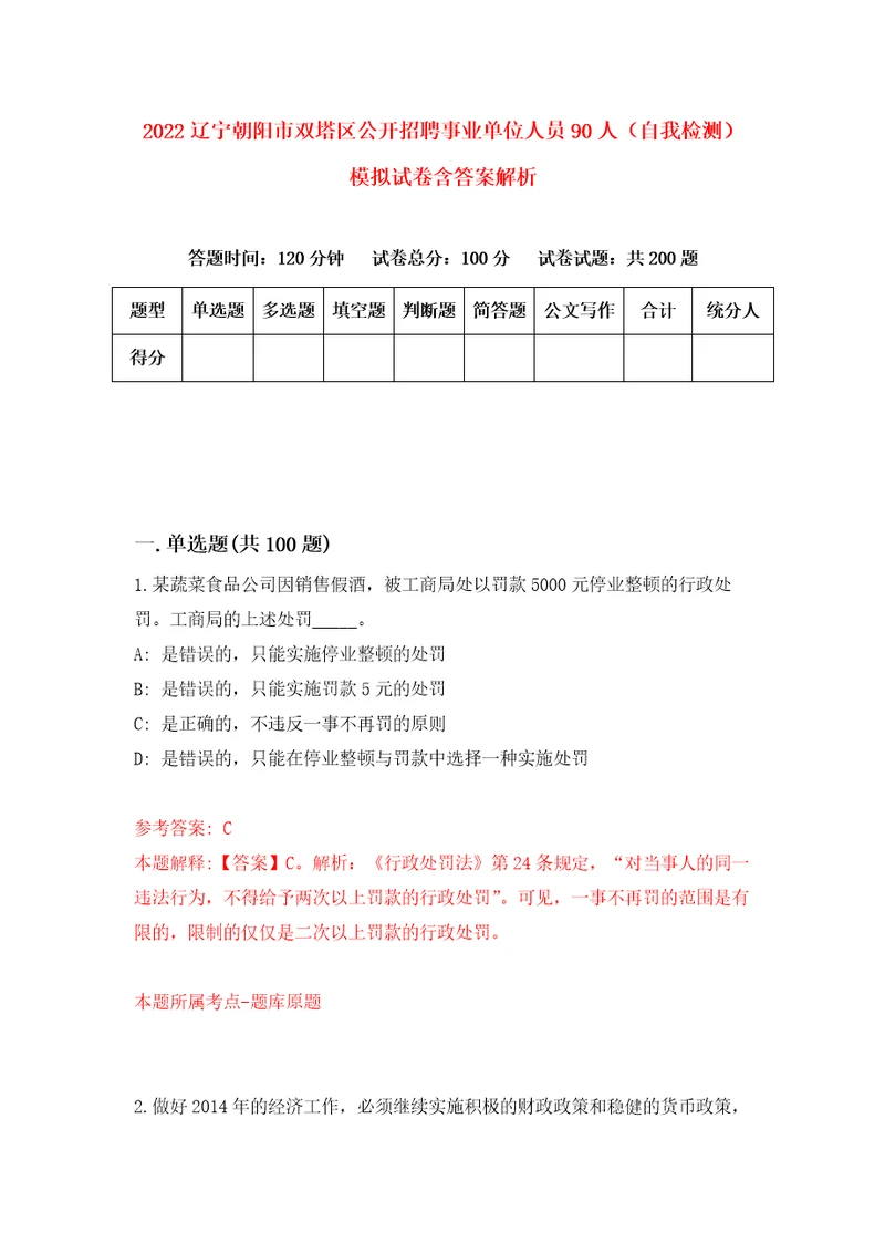 2022辽宁朝阳市双塔区公开招聘事业单位人员90人自我检测模拟试卷含答案解析7