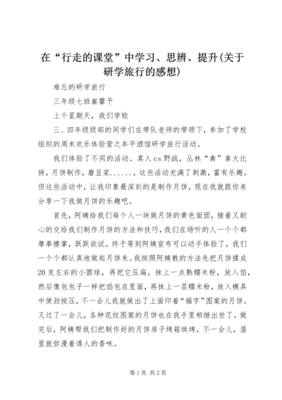 在“行走的课堂”中学习、思辨、提升(关于研学旅行的感想)_4.docx