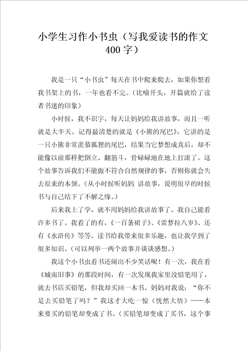 小学生习作小书虫写我爱读书的作文400字