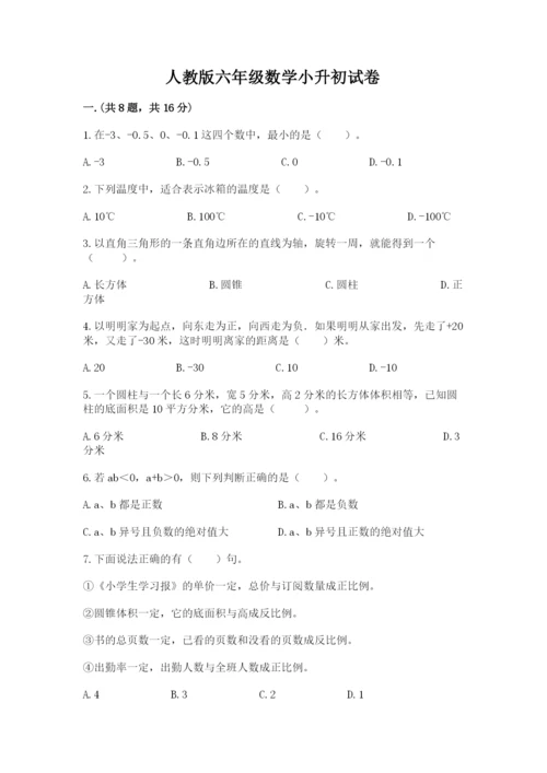 人教版六年级数学小升初试卷（轻巧夺冠）.docx