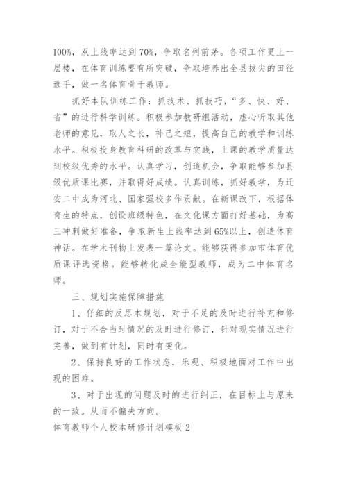 体育教师个人校本研修计划.docx