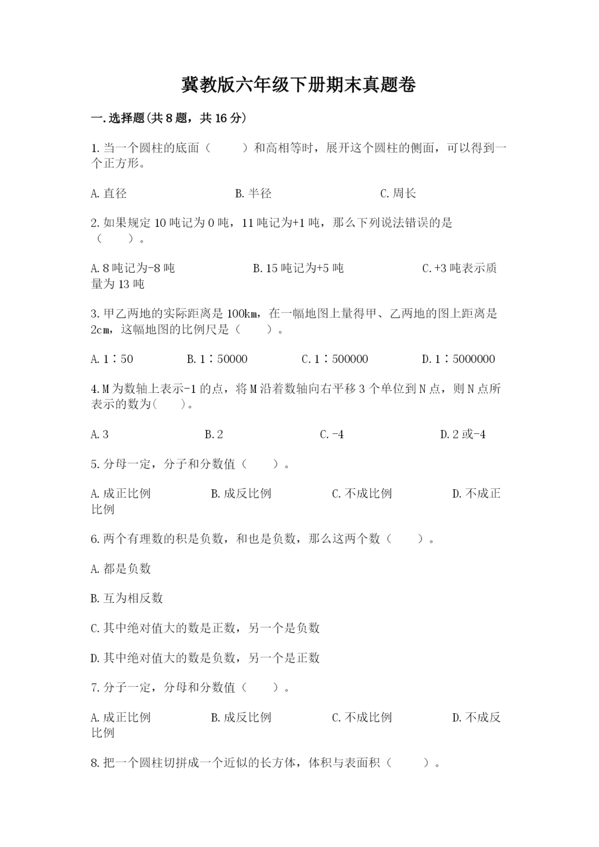 冀教版六年级下册期末真题卷附参考答案【轻巧夺冠】.docx