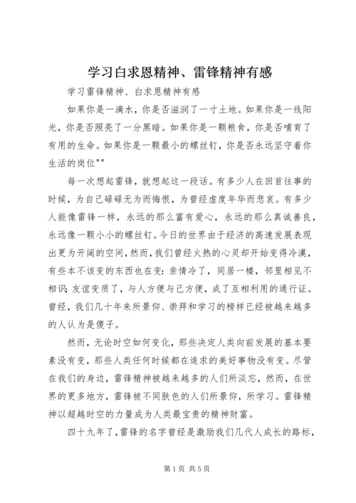 学习白求恩精神、雷锋精神有感 (2).docx