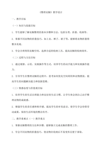 《整理衣橱》教学设计-人教版劳动四上