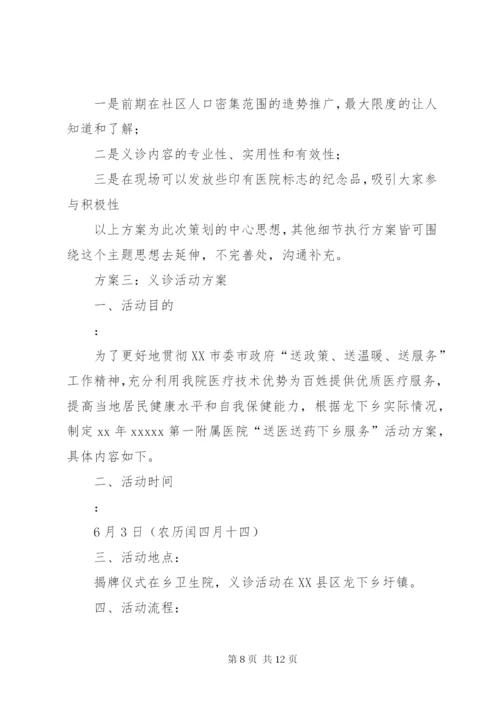 联合义诊活动方案.docx