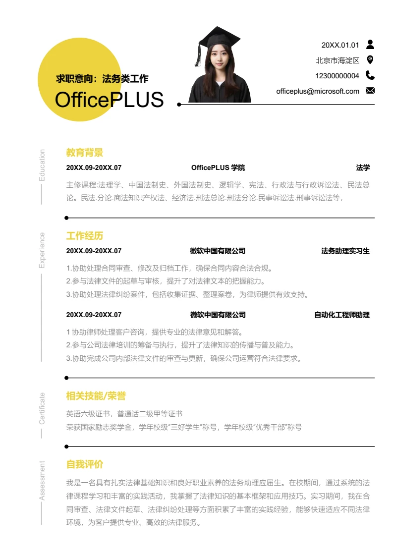 黄色创意法务类工作简历模板