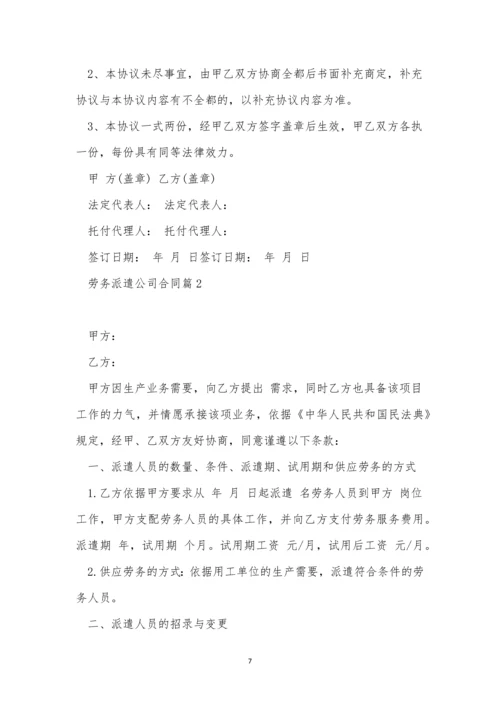 有关劳务派遣公司合同7篇.docx