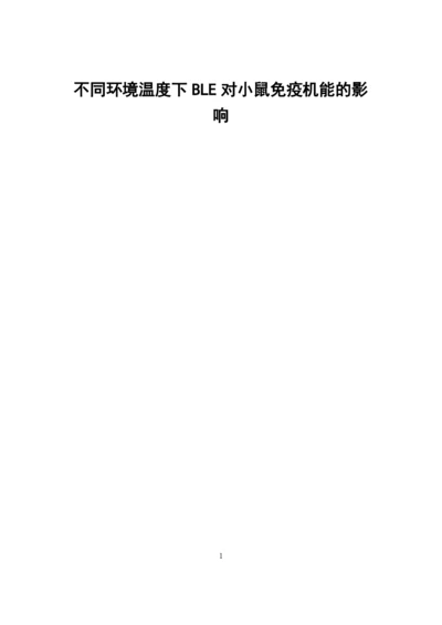 8452518_唐春芳_不同环境温度下BLE对小鼠免疫机能的影响_唐春芳-毕业论文.docx