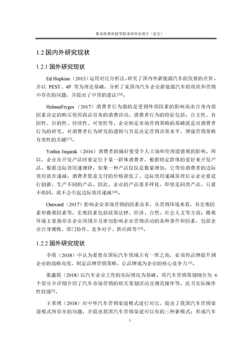 111论文比亚迪新能源汽车营销实务.docx