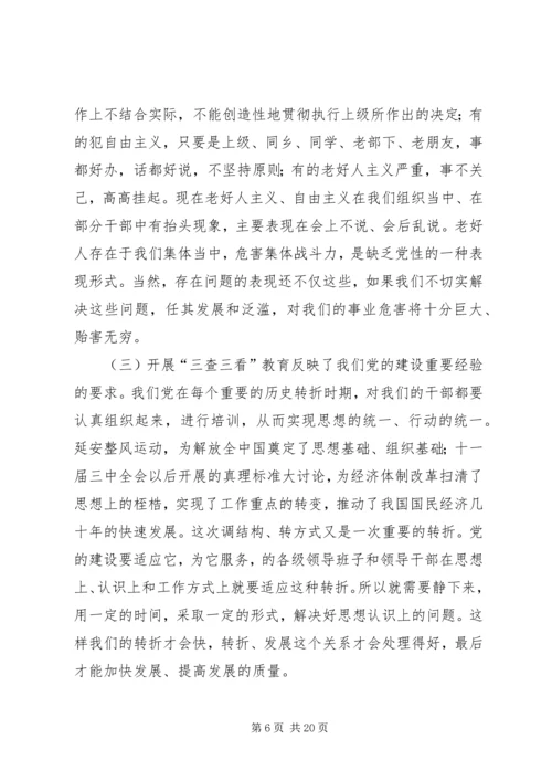 在全县“三查三看”教育动员大会上的讲话.docx