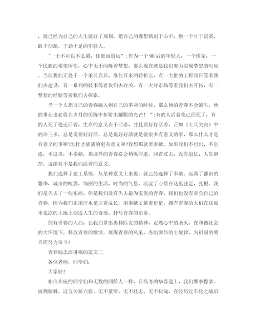 精编之青春励志演讲稿的范文.docx