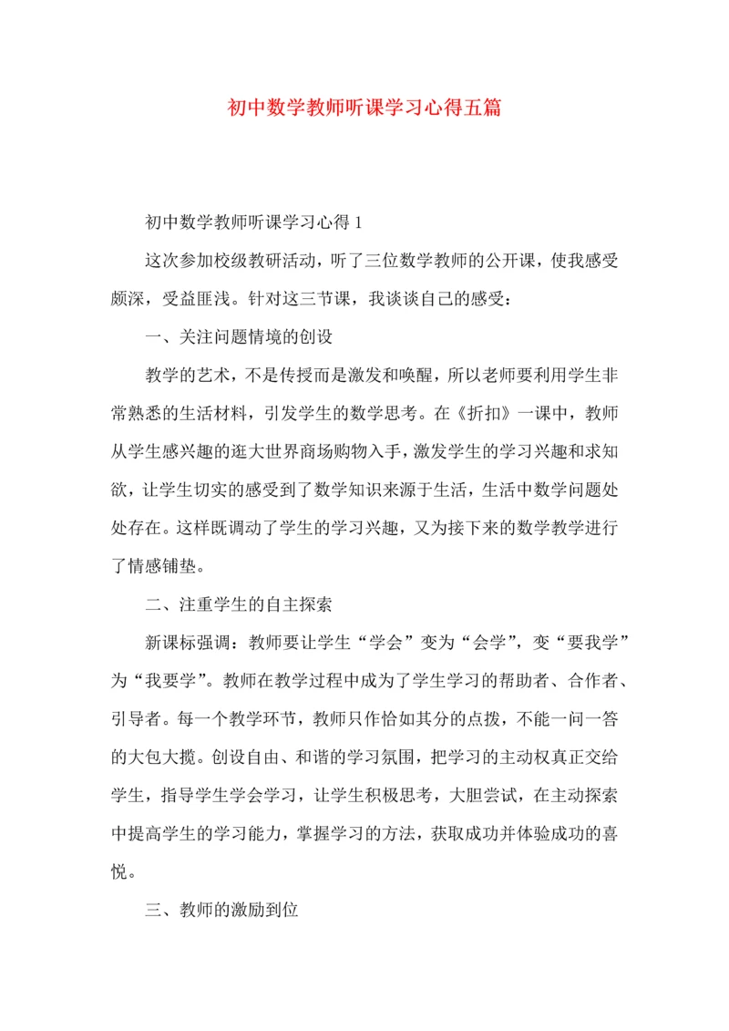 初中数学教师听课学习心得五篇.docx