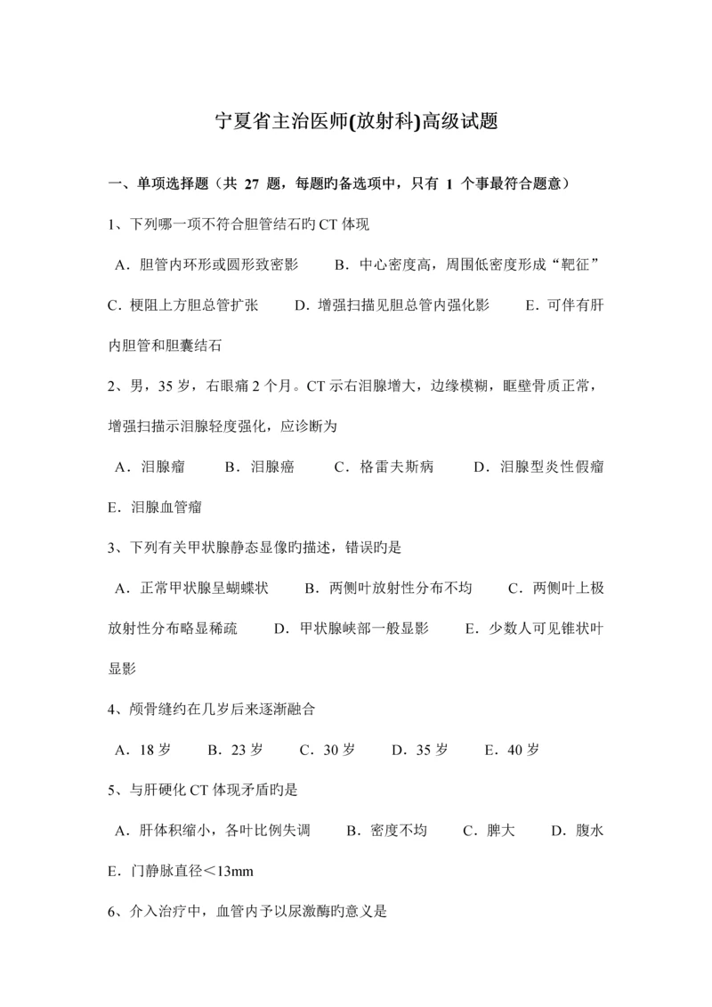 2023年宁夏省主治医师放射科高级试题.docx