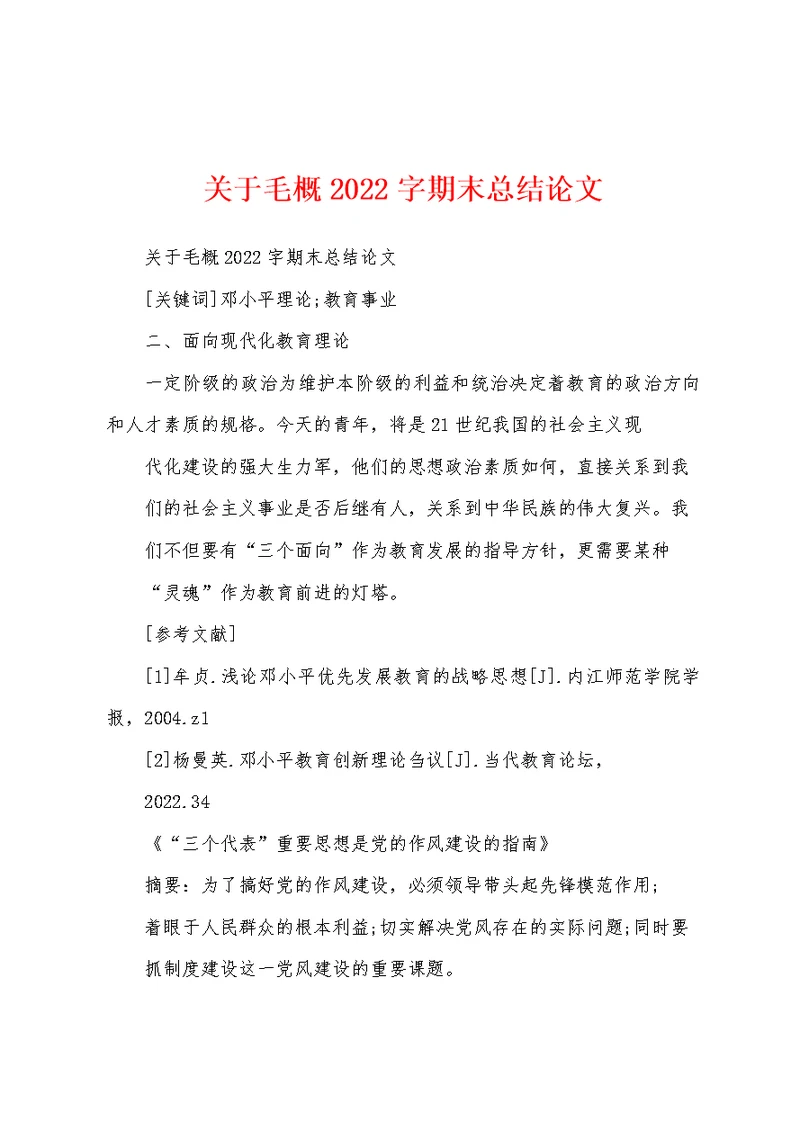 关于毛概2022字期末总结论文