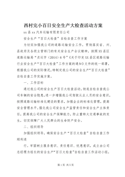 西村完小百日安全生产大检查活动方案 (2).docx