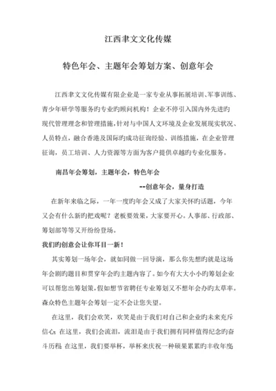 精品文档江西年会组织南昌特色年会策划创意年会主题年会.docx