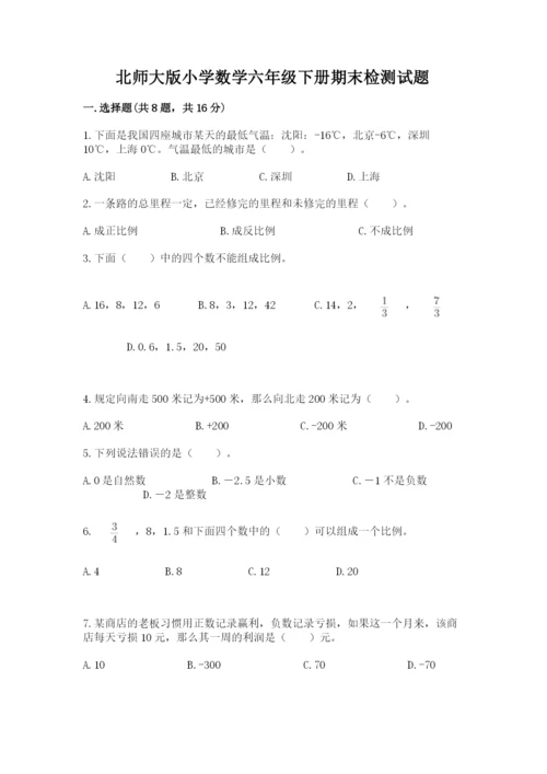 北师大版小学数学六年级下册期末检测试题精品（有一套）.docx