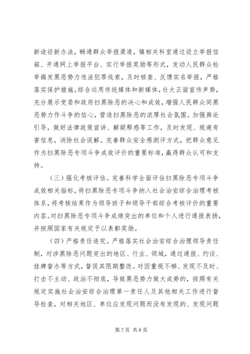 乡镇深入开展扫黑除恶专项斗争实施方案.docx