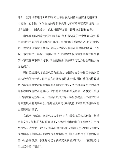 浅析高中音乐鉴赏课教学新模式探索